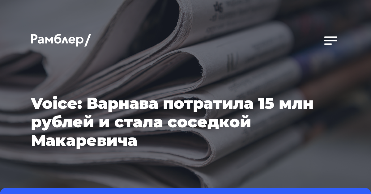 Voice: Варнава потратила 15 млн рублей и стала соседкой Макаревича