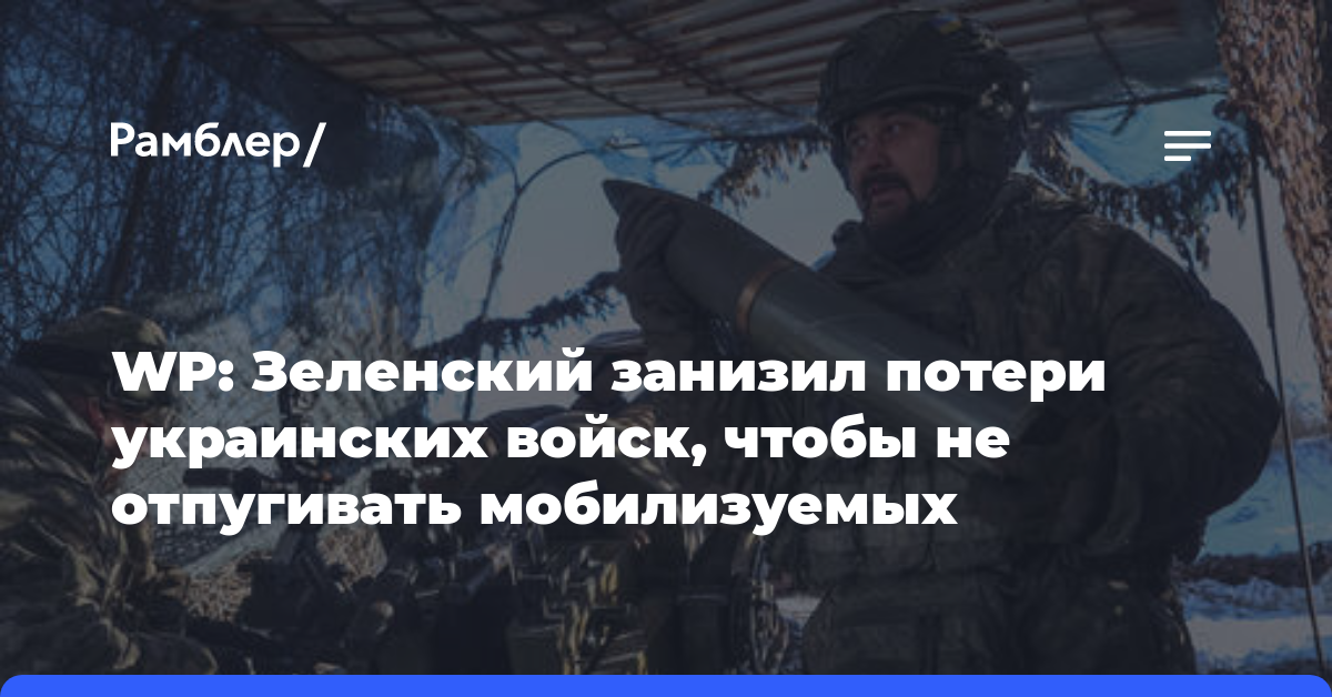 WP: Зеленский занизил потери украинских войск, чтобы не отпугивать мобилизуемых