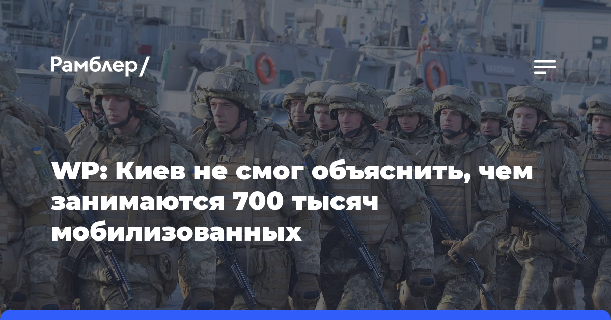 WP: Киев не смог объяснить, чем занимаются 700 тысяч мобилизованных