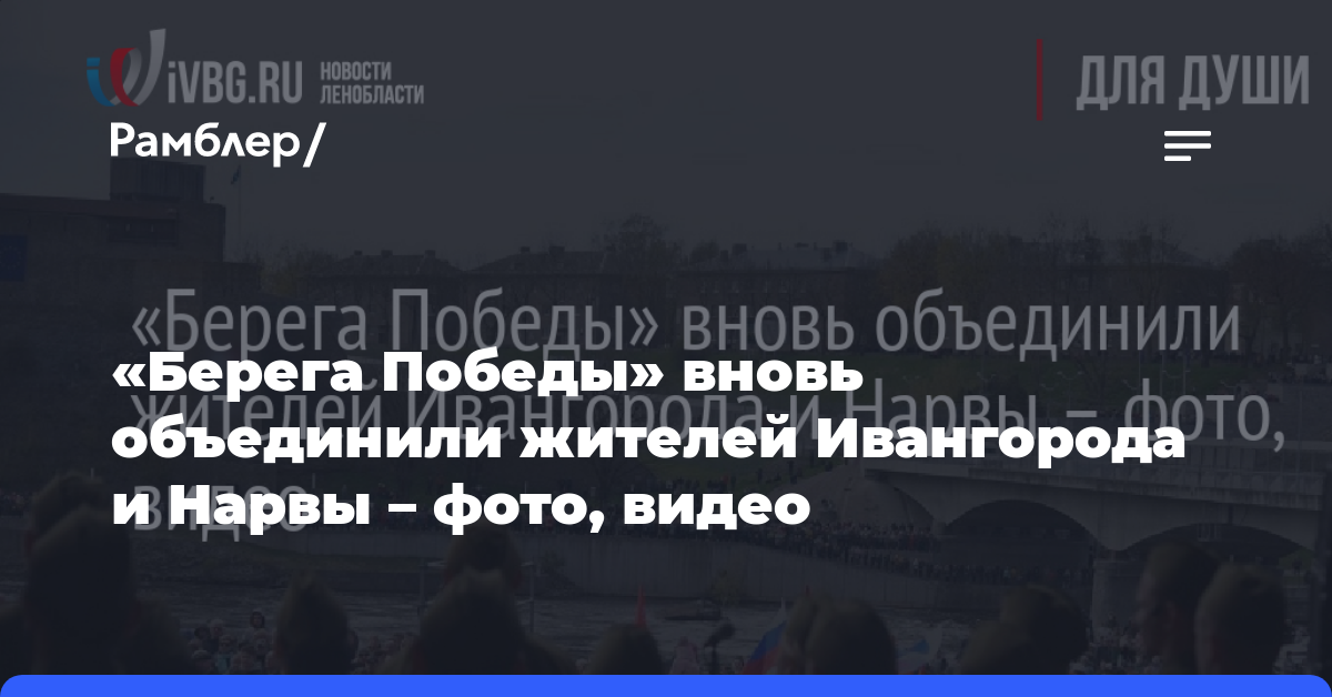 «Берега Победы» вновь объединили жителей Ивангорода и Нарвы — фото, видео