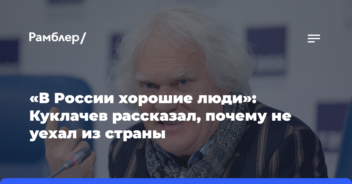 «В России хорошие люди»: Куклачев рассказал, почему не уехал из страны