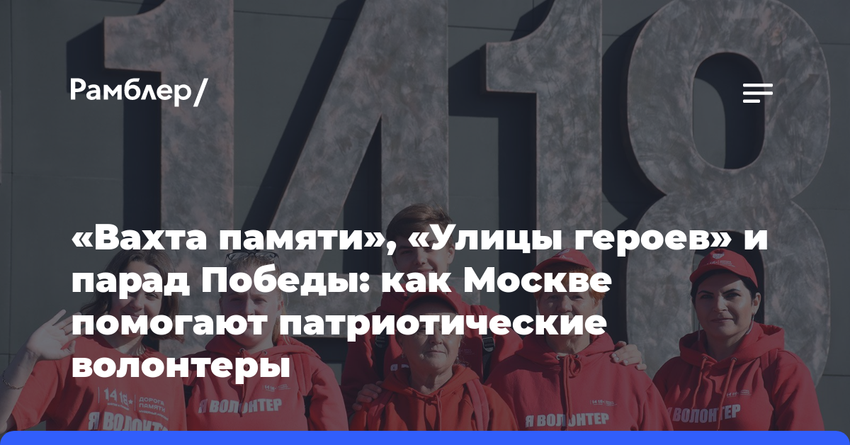 «Вахта памяти», «Улицы героев» и парад Победы: как Москве помогают патриотические волонтеры