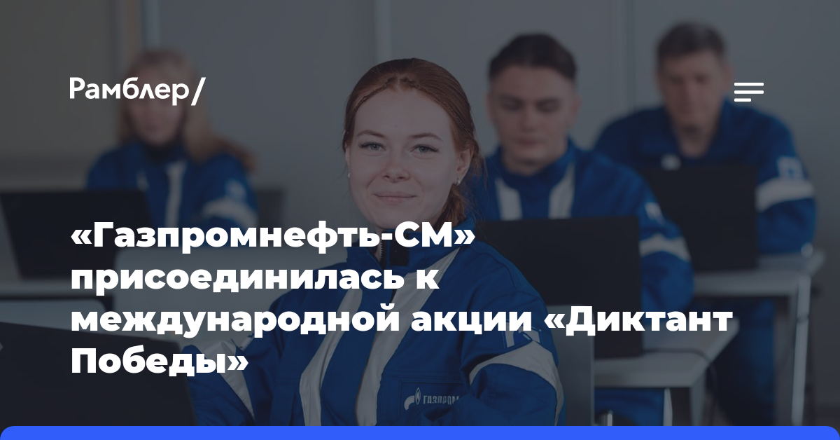 «Газпромнефть-СМ» присоединилась к международной акции «Диктант Победы»