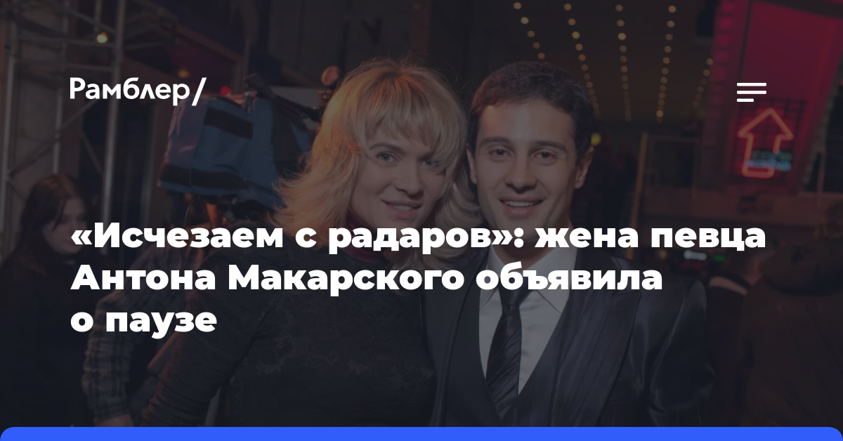 «Исчезаем с радаров»: жена певца Антона Макарского объявила о паузе