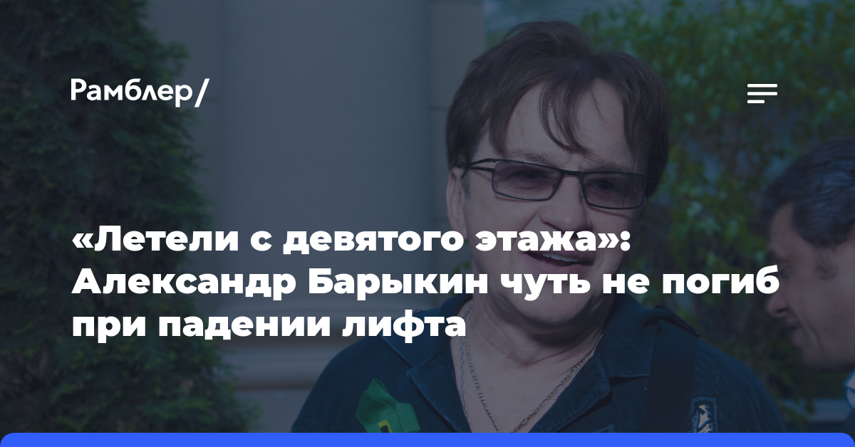 «Летели с девятого этажа»: Александр Барыкин чуть не погиб при падении лифта
