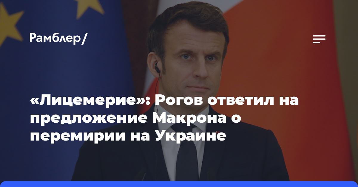 «Лицемерие»: Рогов ответил на предложение Макрона о перемирии на Украине