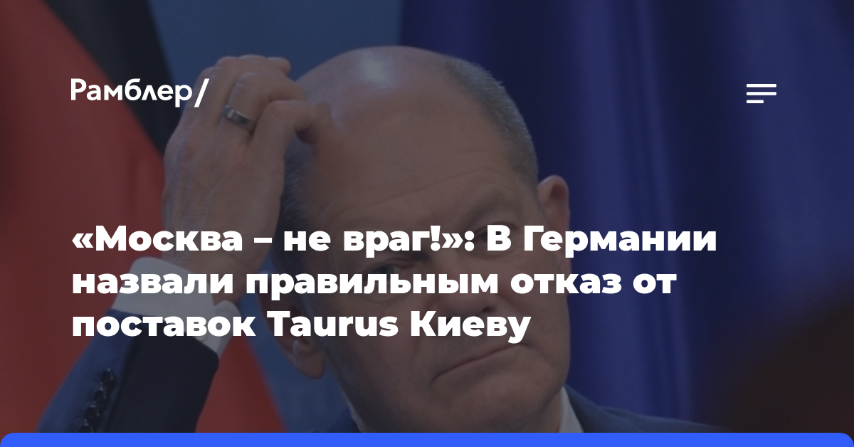 «Москва — не враг!»: В Германии назвали правильным отказ от поставок Taurus Киеву