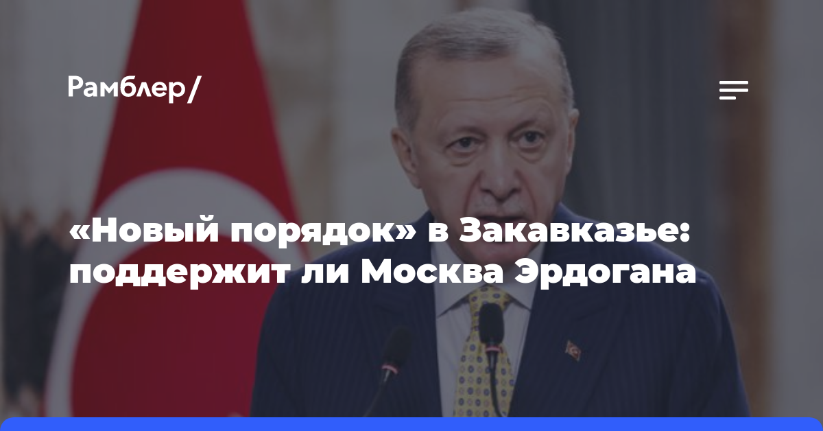 «Новый порядок» в Закавказье: поддержит ли Москва Эрдогана