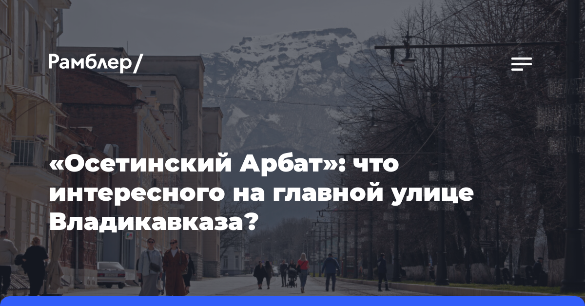 «Осетинский Арбат»: что интересного на главной улице Владикавказа?