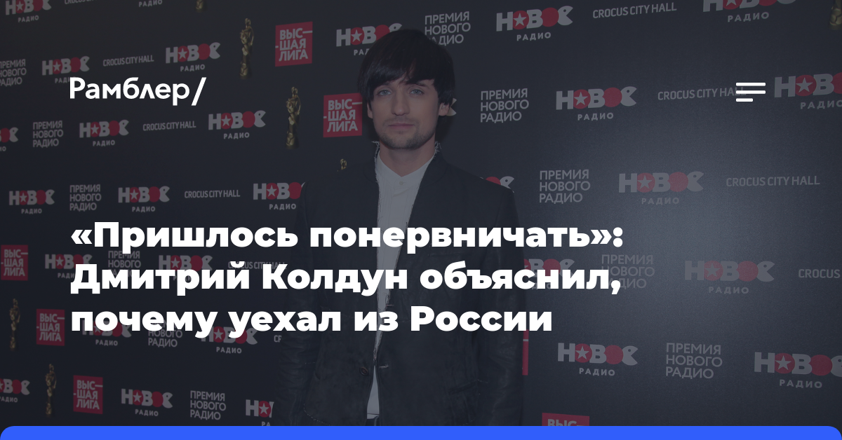 «Пришлось понервничать»: Дмитрий Колдун объяснил, почему уехал из России