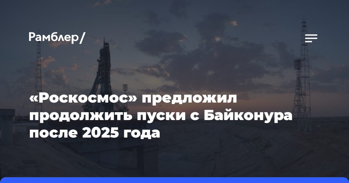 «Роскосмос» предложил продолжить пуски с Байконура после 2025 года