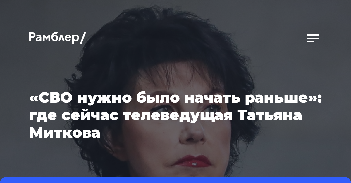 «СВО нужно было начать раньше»: где сейчас телеведущая Татьяна Миткова