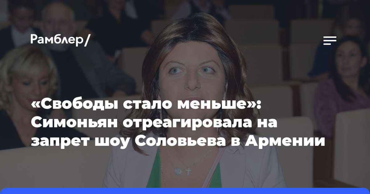 «Свободы стало меньше»: Симоньян отреагировала на запрет шоу Соловьева в Армении