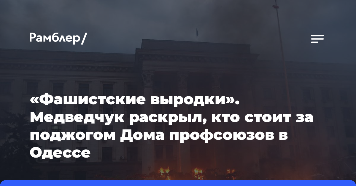 «Фашистские выродки». Медведчук раскрыл, кто стоит за поджогом Дома профсоюзов в Одессе