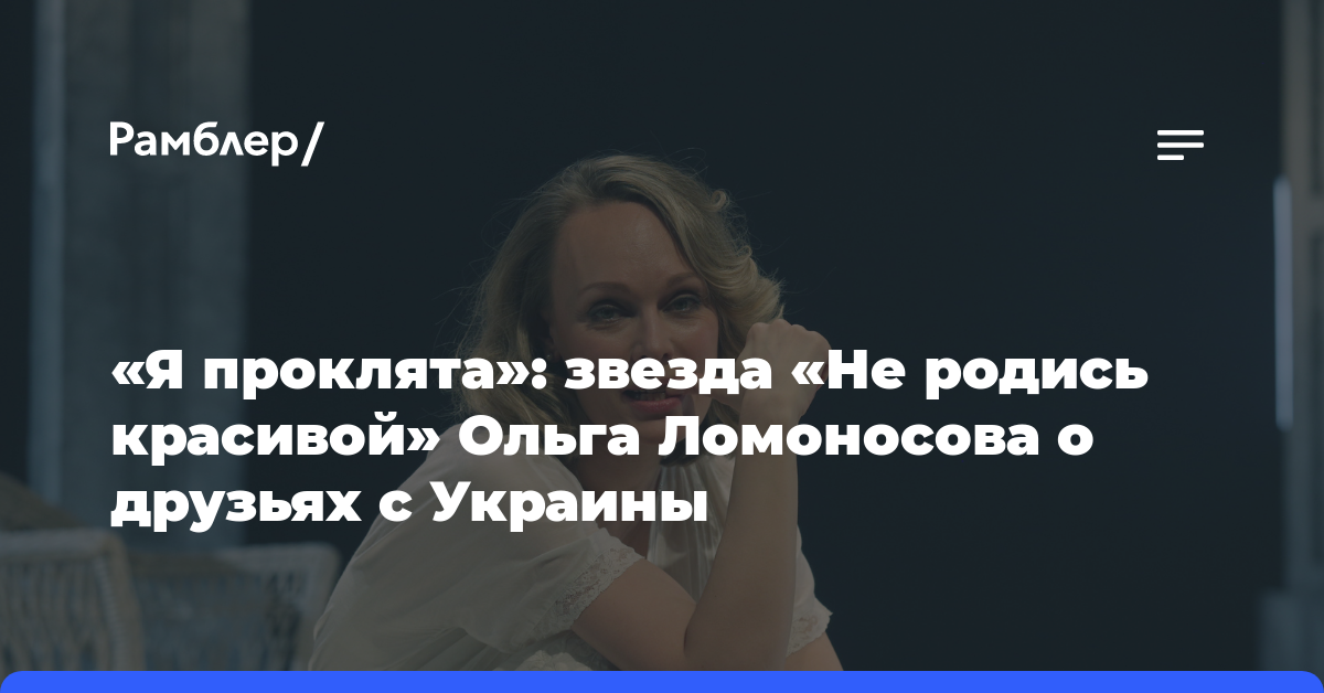 «Я проклята»: звезда «Не родись красивой» Ольга Ломоносова о друзьях с Украины