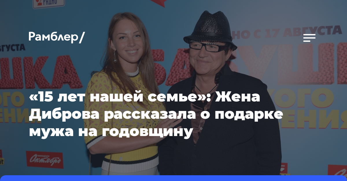 «15 лет нашей семье»: Жена Диброва рассказала о подарке мужа на годовщину