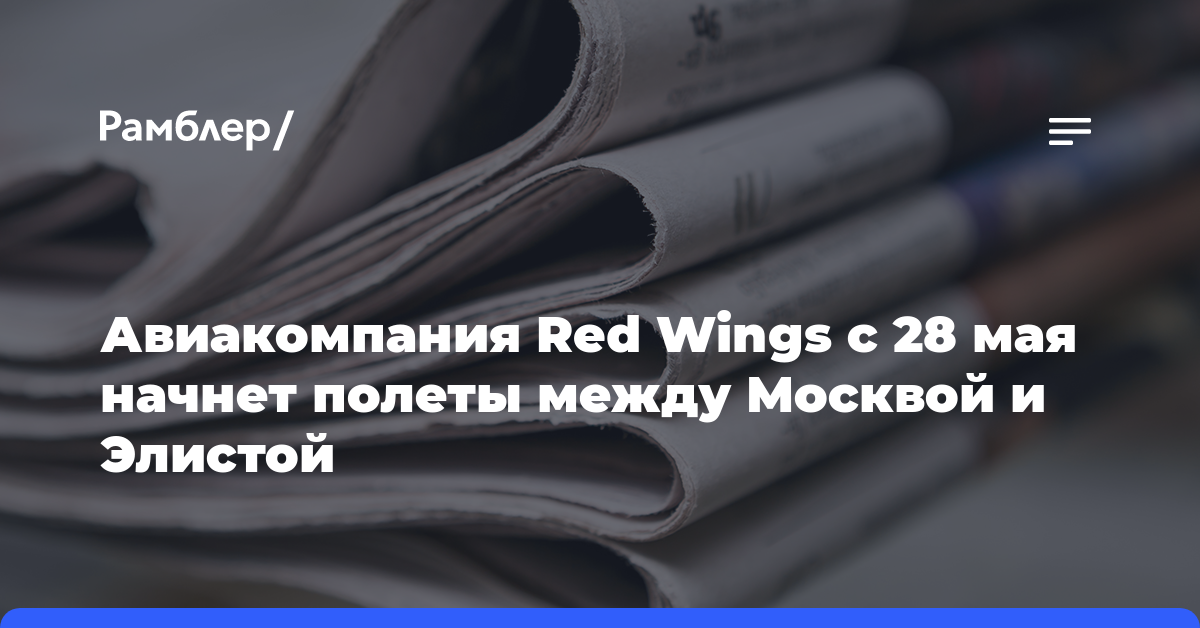 Авиакомпания Red Wings с 28 мая начнет полеты между Москвой и Элистой