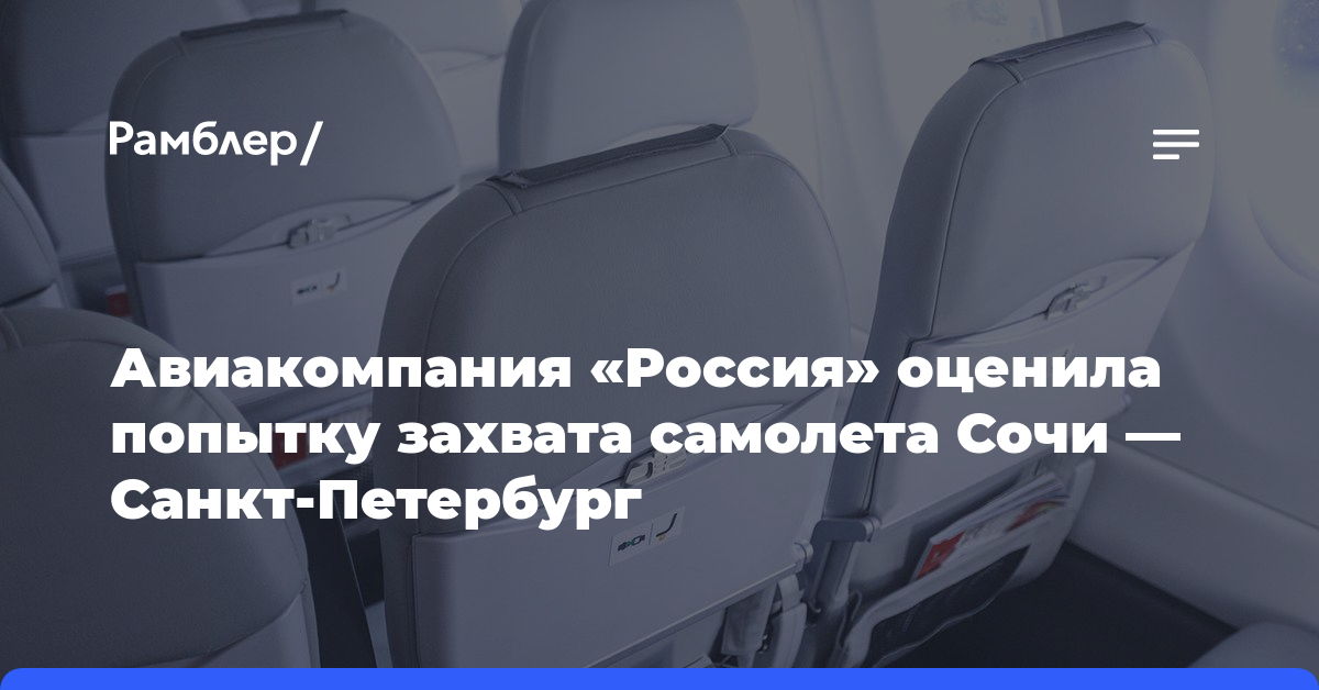 Авиакомпания «Россия» оценила попытку захвата самолета Сочи — Санкт-Петербург