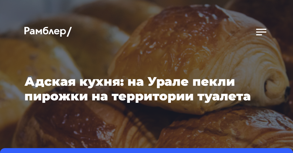 Адская кухня: на Урале пекли пирожки на территории туалета