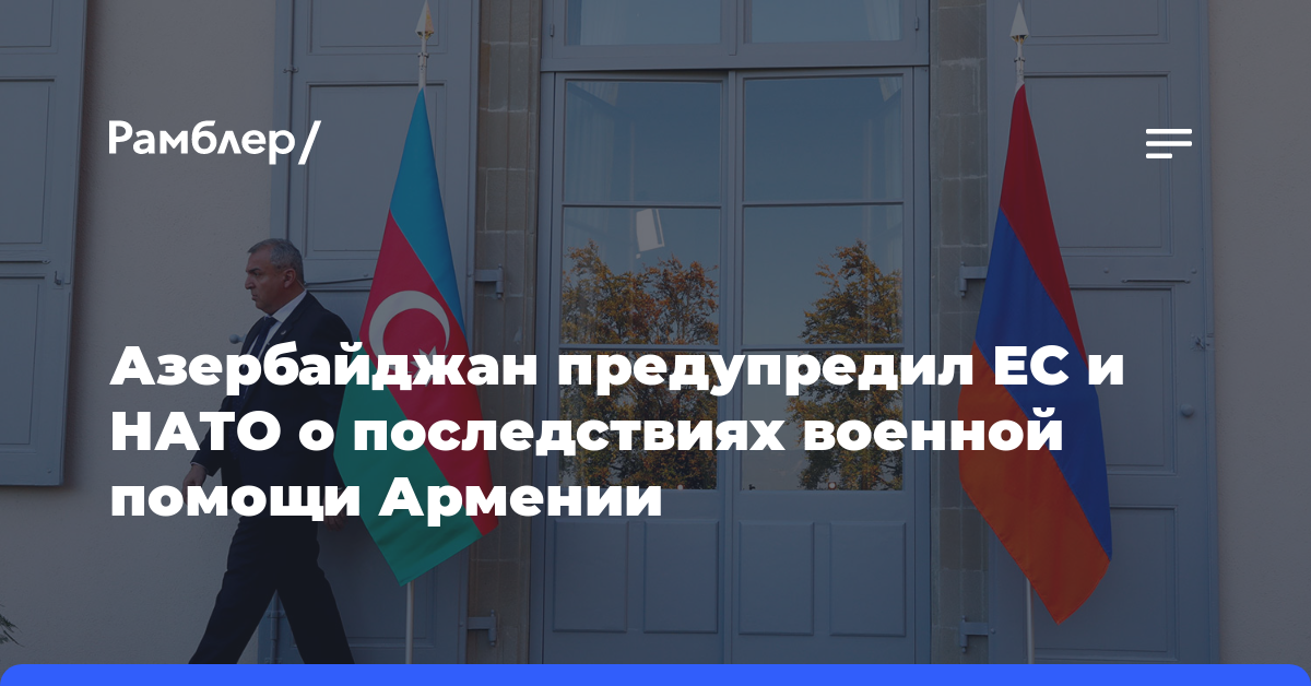 МИД Азербайджана раскритиковал планы ЕС и НАТО по военной поддержке Армении