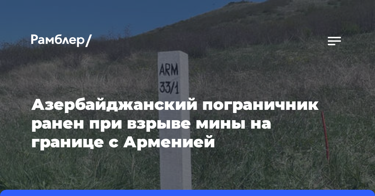 Азербайджанский пограничник ранен при взрыве мины на границе с Арменией