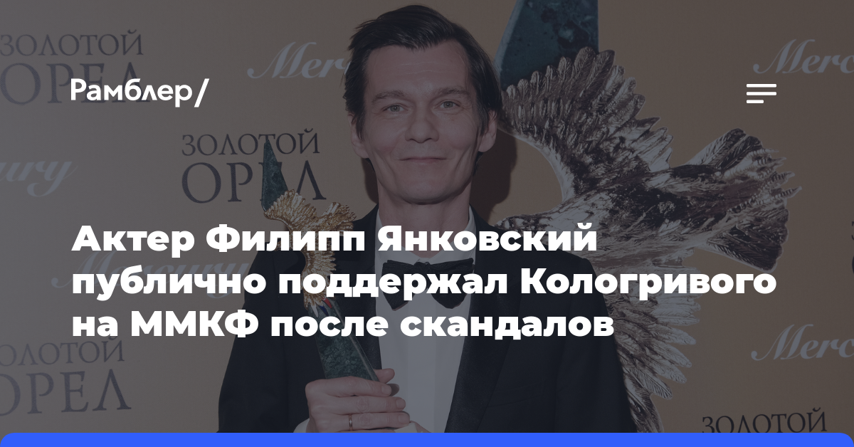 Актер Филипп Янковский публично поддержал Кологривого на ММКФ после скандалов