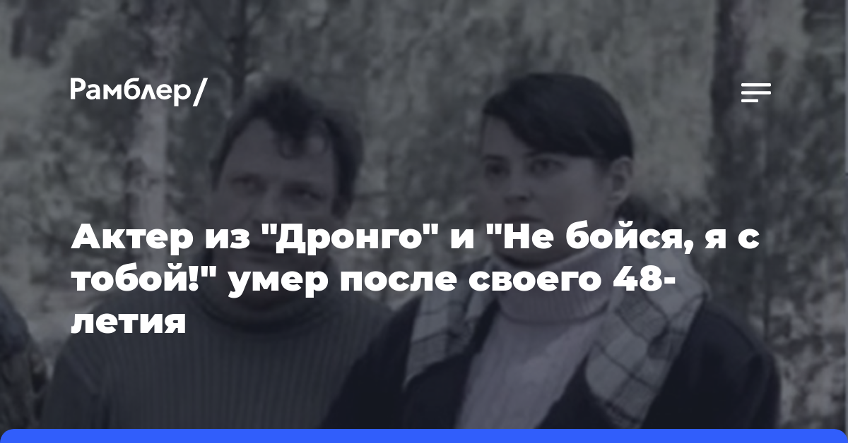 Актер из «Дронго» и «Не бойся, я с тобой!» Омельченко умер после своего 48-летия