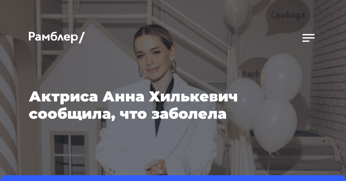 Актриса Анна Хилькевич сообщила, что заболела