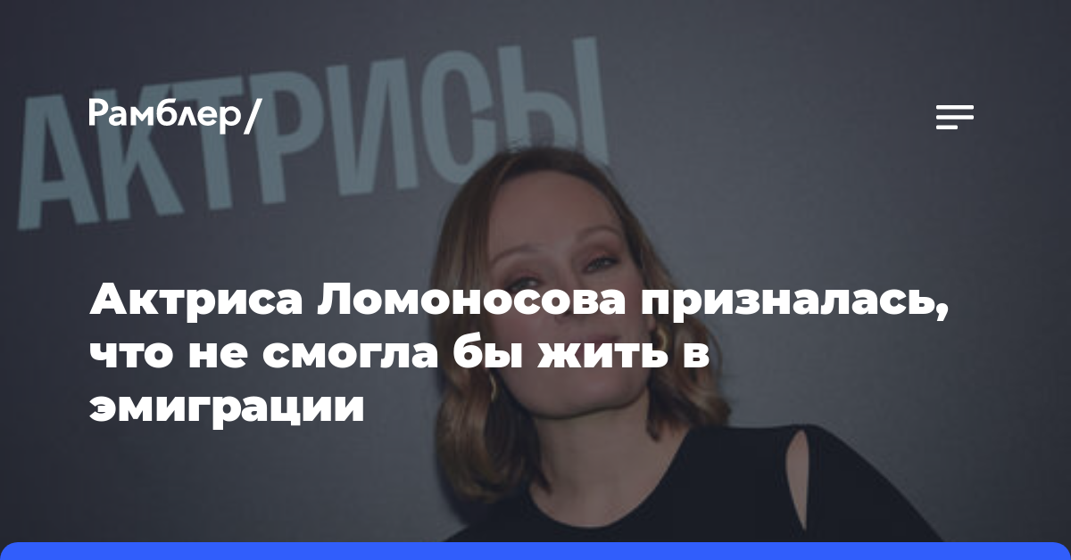 Актриса Ломоносова призналась, что не смогла бы жить в эмиграции