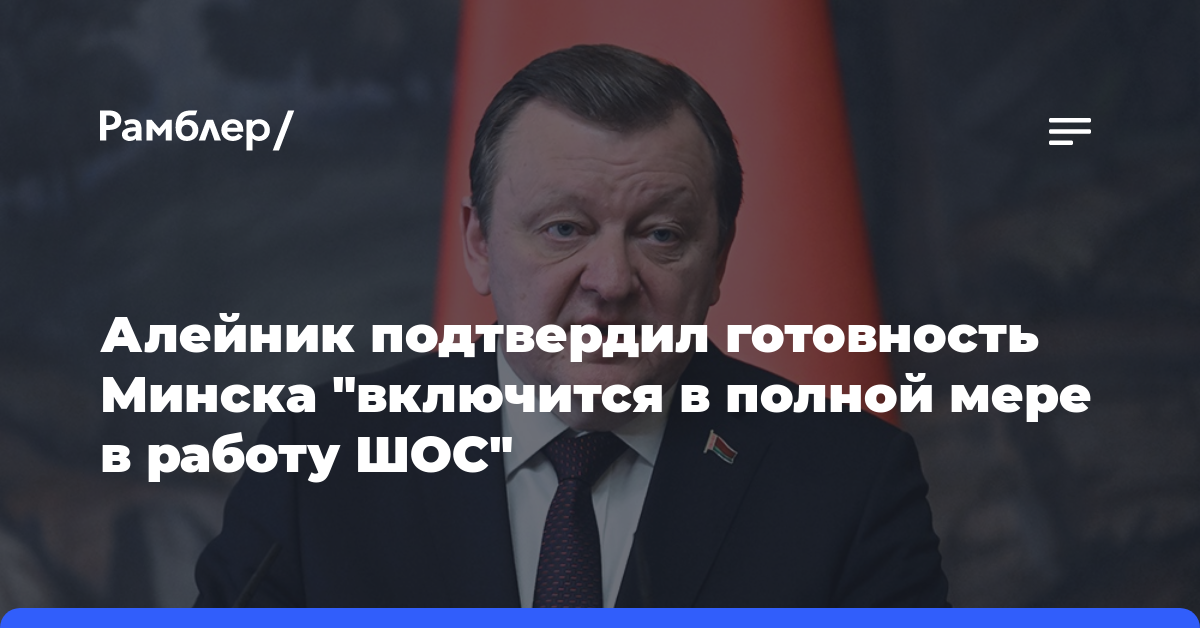 Алейник подтвердил готовность Минска «включится в полной мере в работу ШОС»