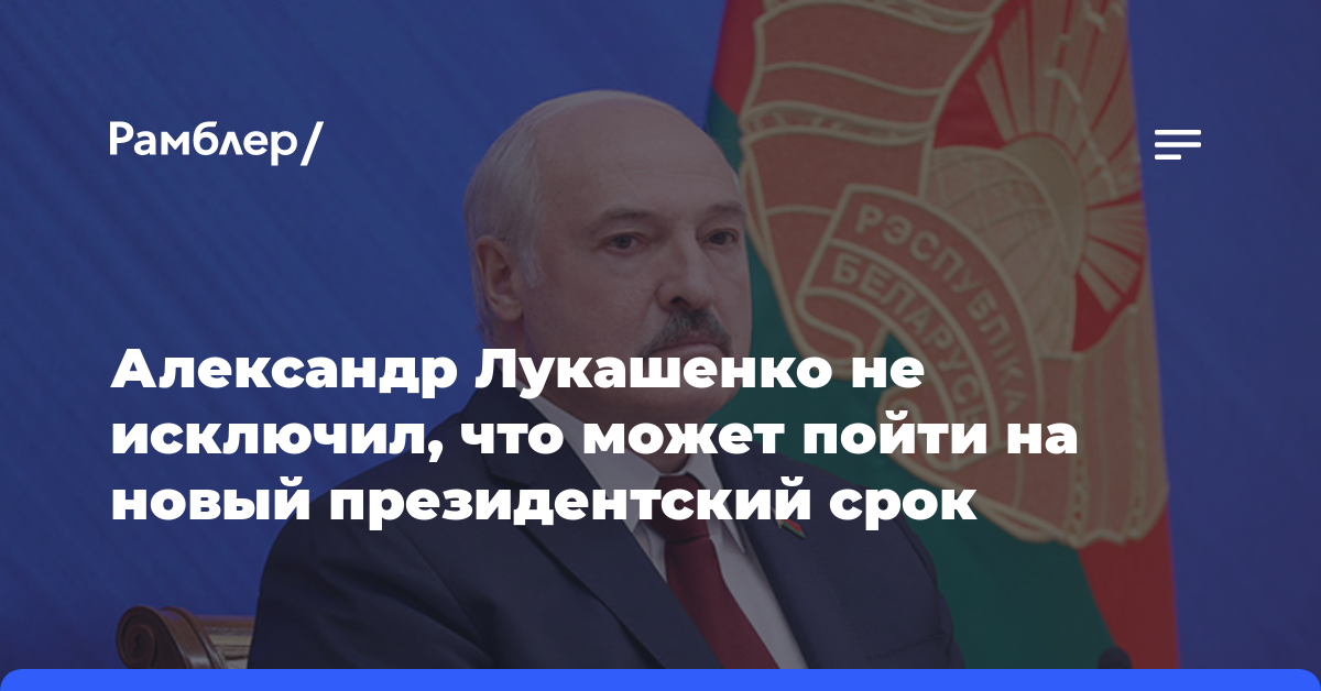 Александр Лукашенко не исключил, что может пойти на новый президентский срок