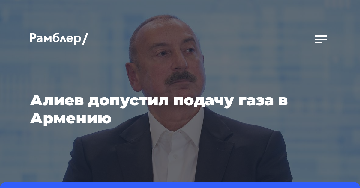 Алиев допустил подачу газа в Армению