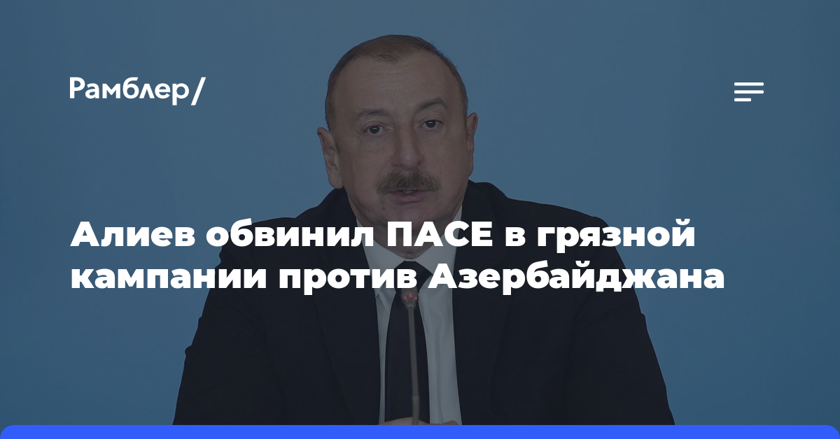 Алиев обвинил ПАСЕ в грязной кампании против Азербайджана