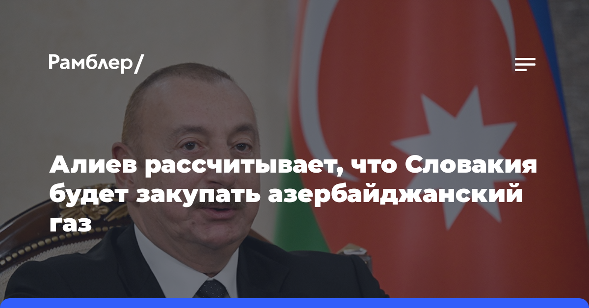 Алиев рассчитывает, что Словакия будет закупать азербайджанский газ