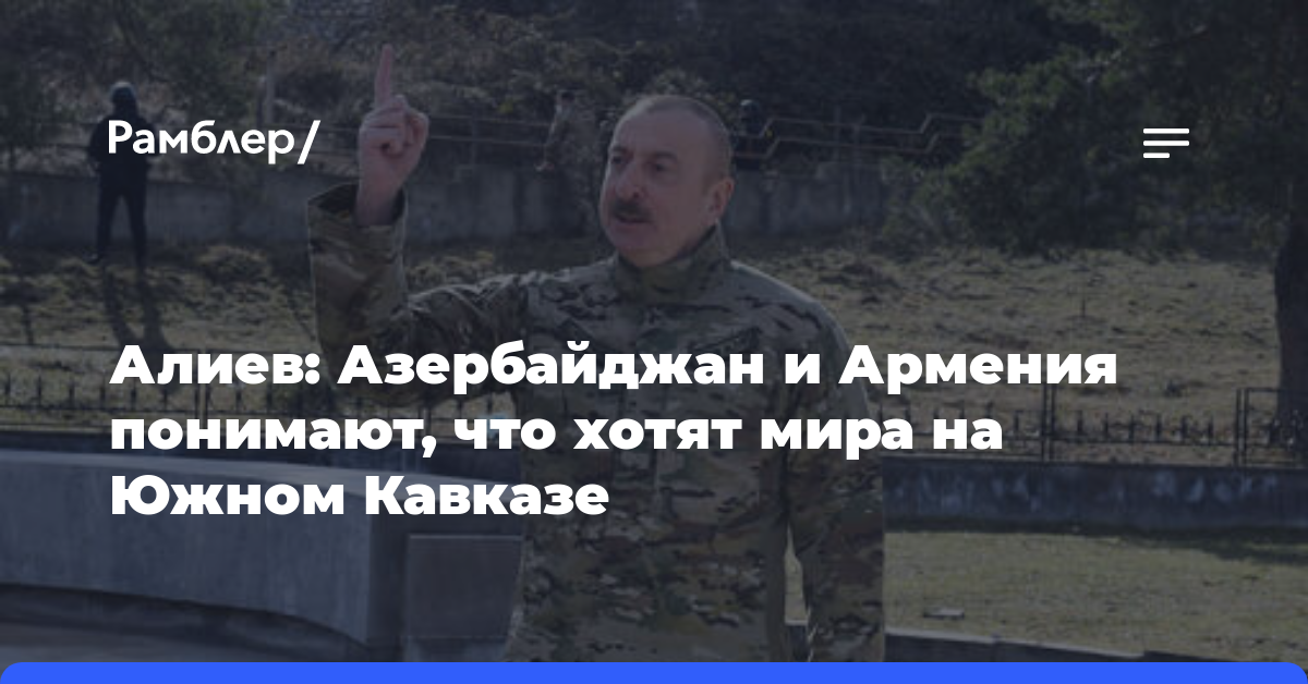 Алиев: Азербайджан и Армения понимают, что хотят мира на Южном Кавказе