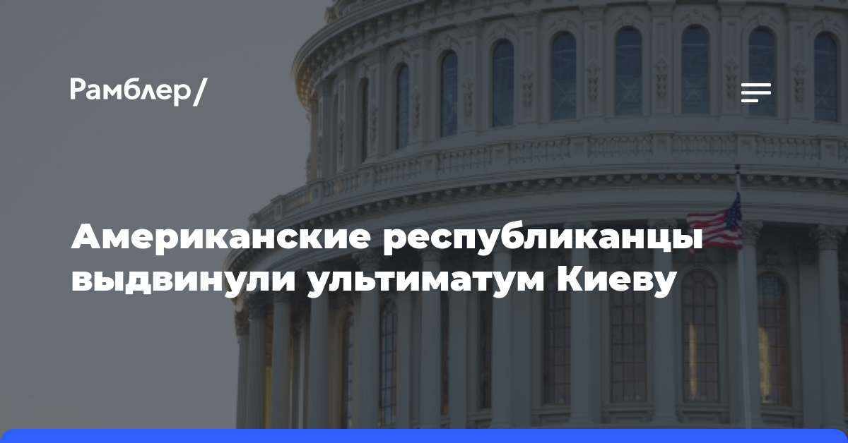 Американские республиканцы выдвинули ультиматум Киеву
