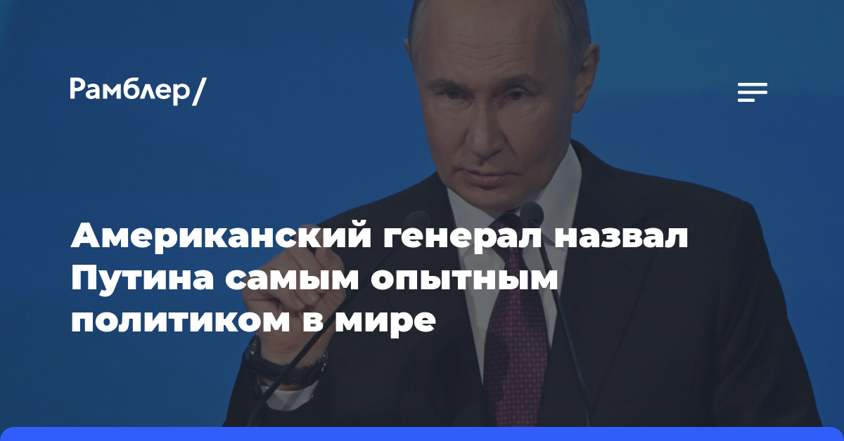 Генерал США Кларк: Путин является самым опытным политиком в мире