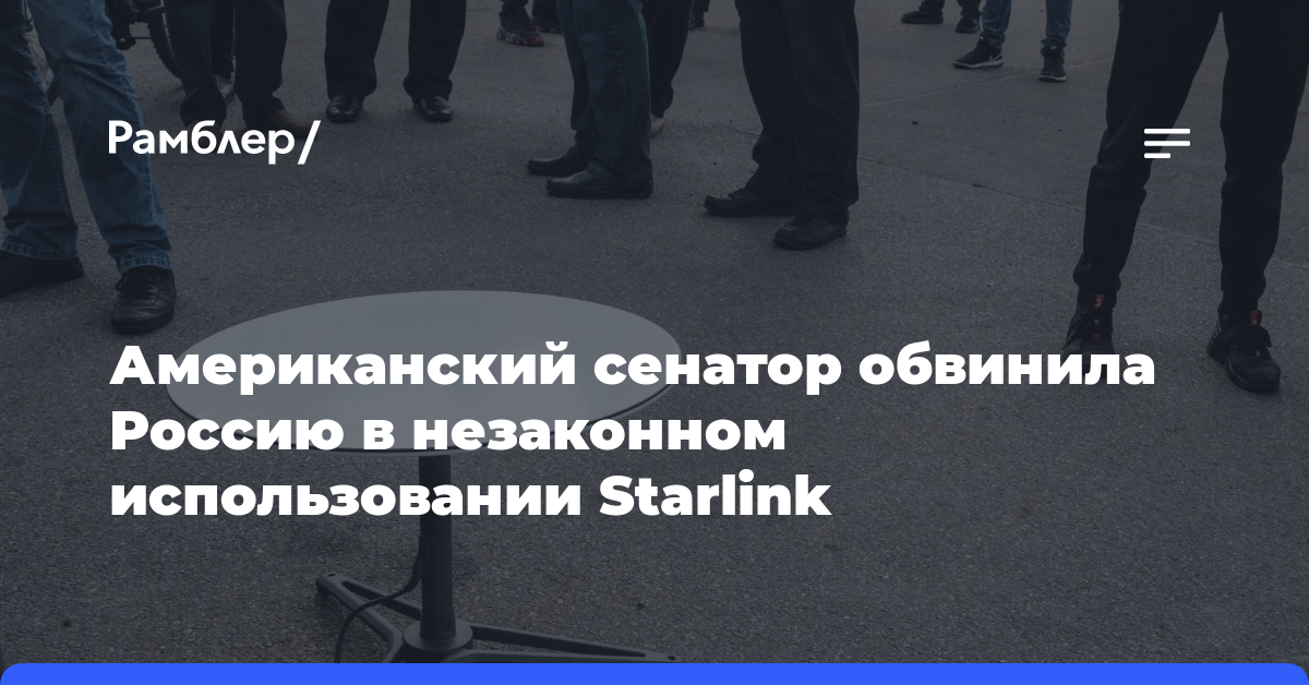Американский сенатор обвинила Россию в незаконном использовании Starlink