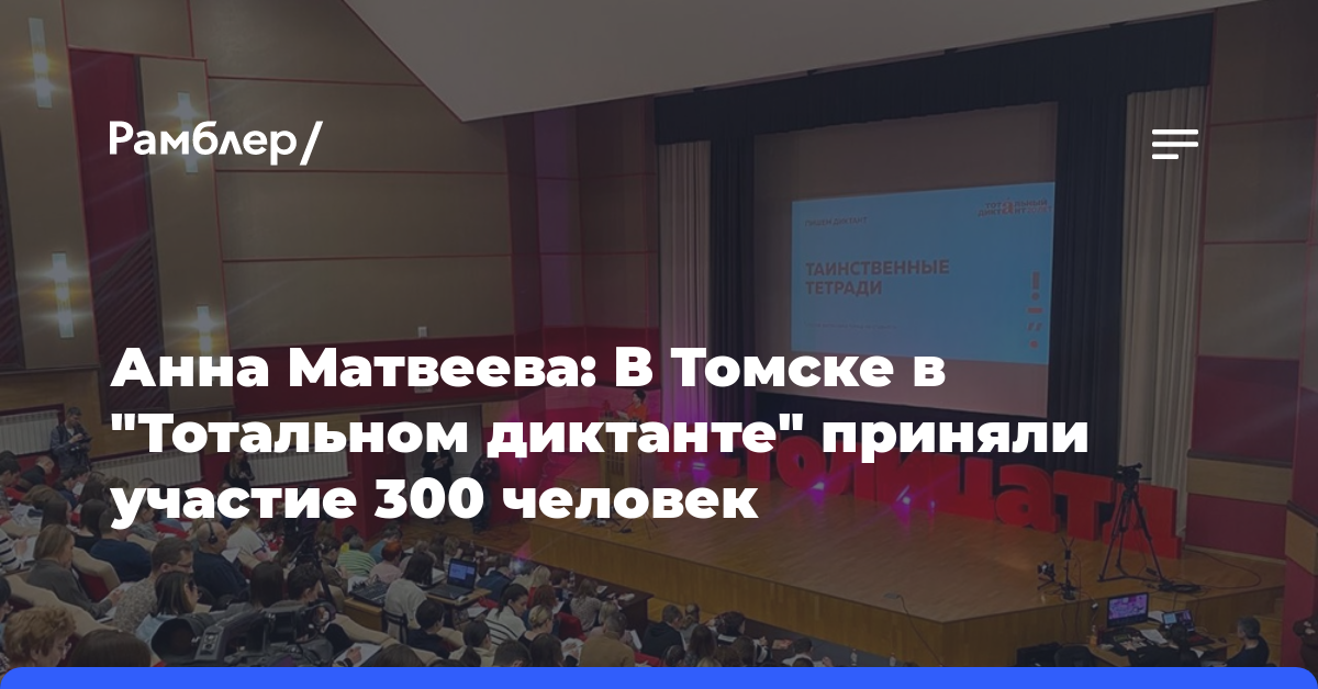 Анна Матвеева: В Томске в «Тотальном диктанте» приняли участие 300 человек
