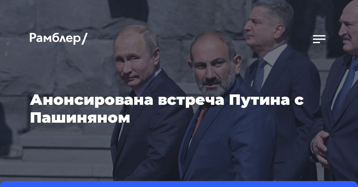 Путин проведет встречу с премьером Армении 8 мая