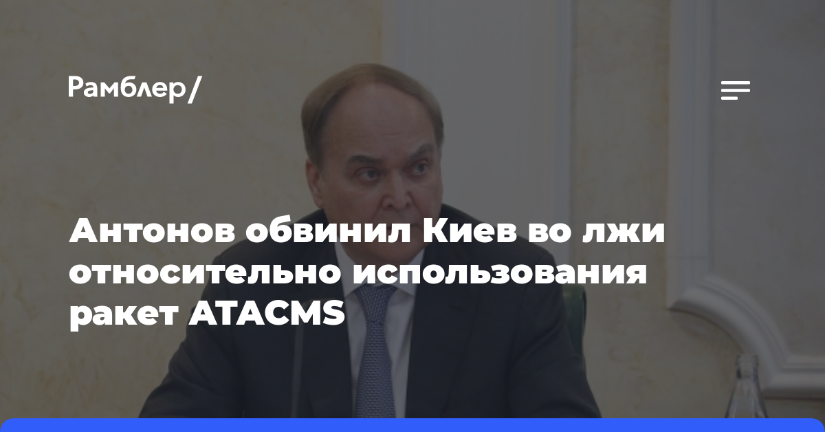 Антонов обвинил Киев во лжи относительно использования ракет ATACMS