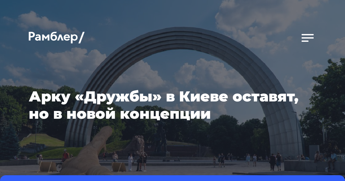 Арку «Дружбы» в Киеве оставят, но в новой концепции