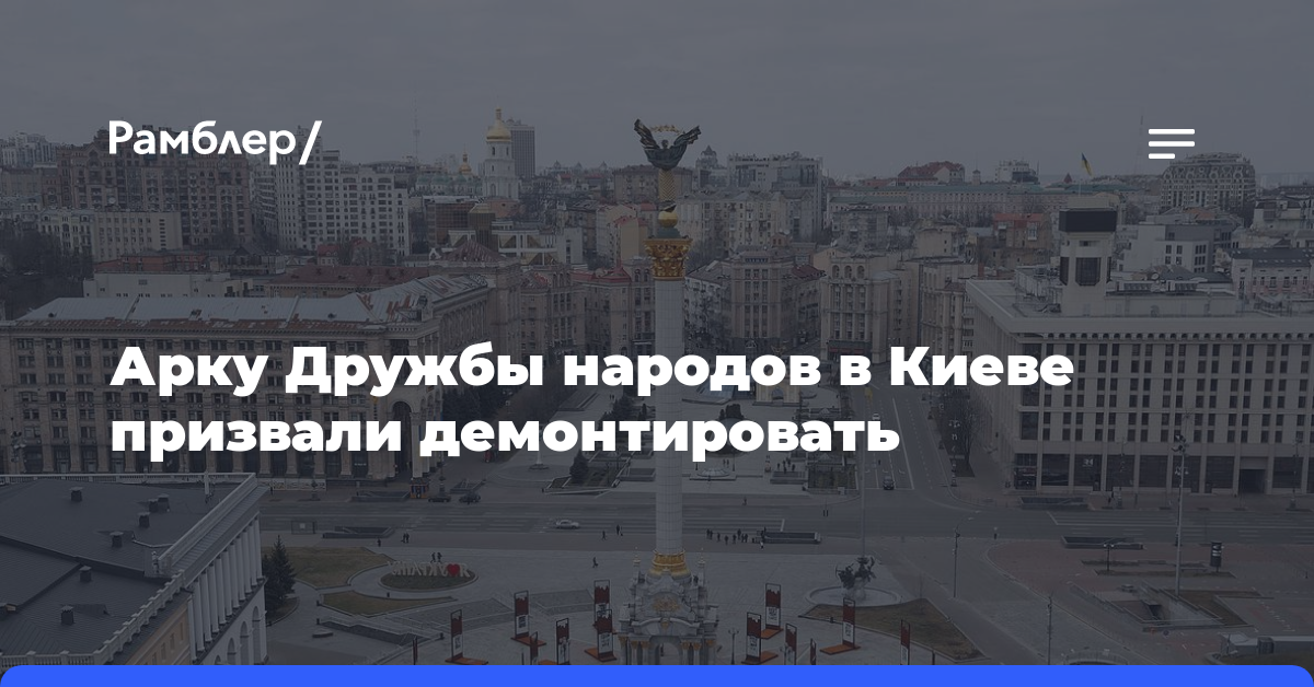 Арку Дружбы народов в Киеве призвали демонтировать
