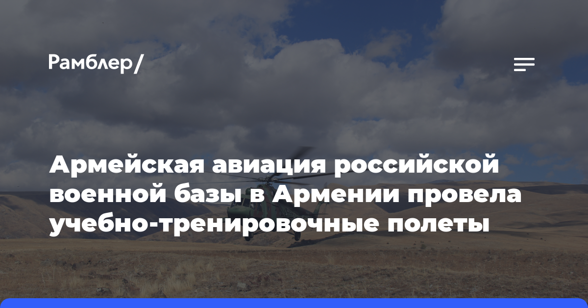 Армейская авиация российской военной базы в Армении провела учебно-тренировочные полеты
