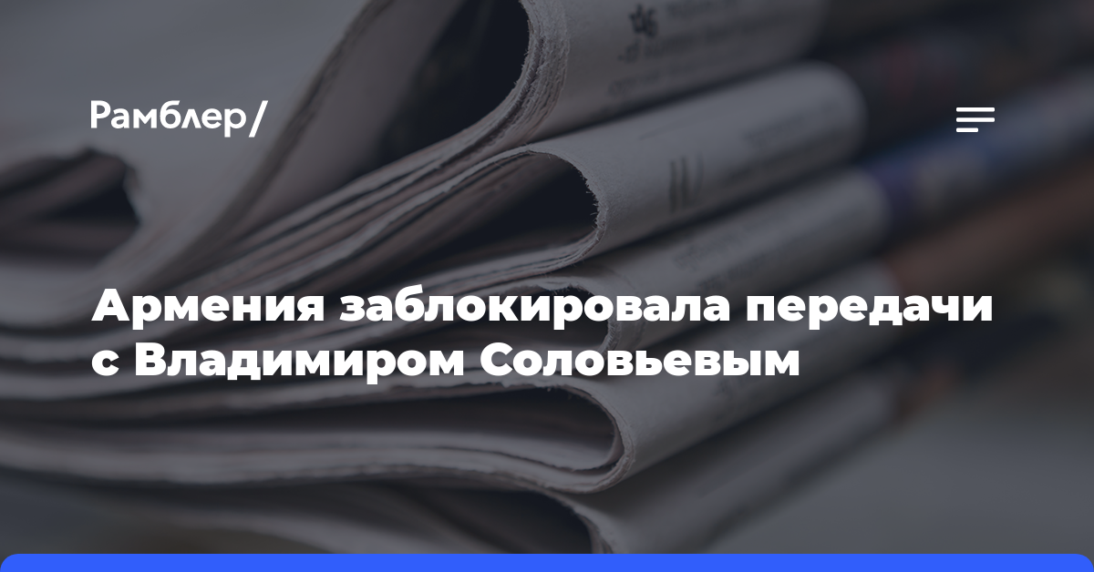 Армения заблокировала передачи с Владимиром Соловьевым
