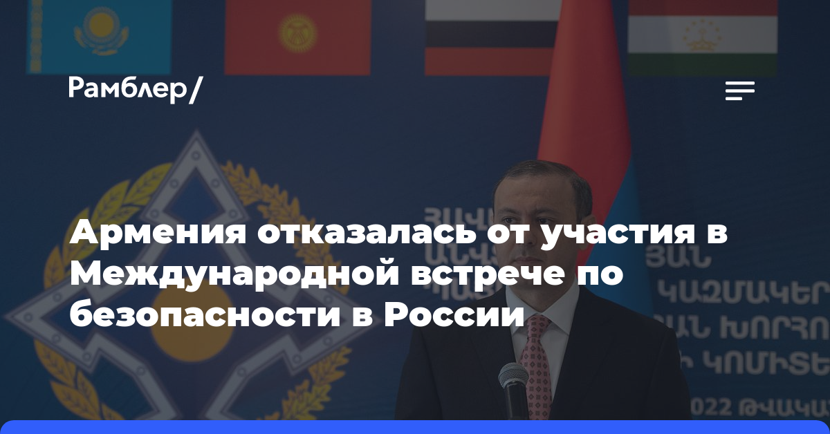 Армения отказалась от участия в Международной встрече по безопасности в России