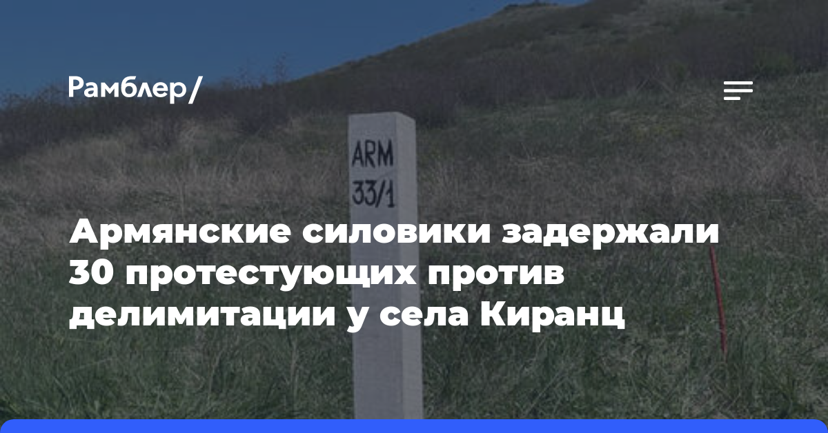 Армянские силовики задержали 30 протестующих против делимитации у села Киранц