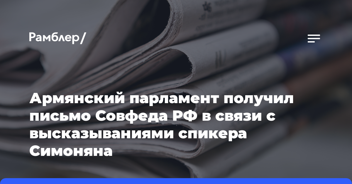 Армянский парламент получил письмо Совфеда РФ в связи с высказываниями спикера Симоняна