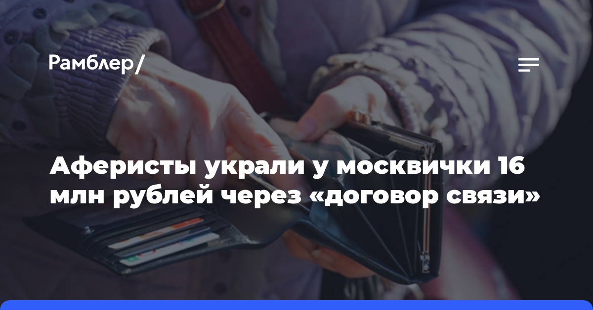 Аферисты украли у москвички 16 млн рублей через «договор связи»