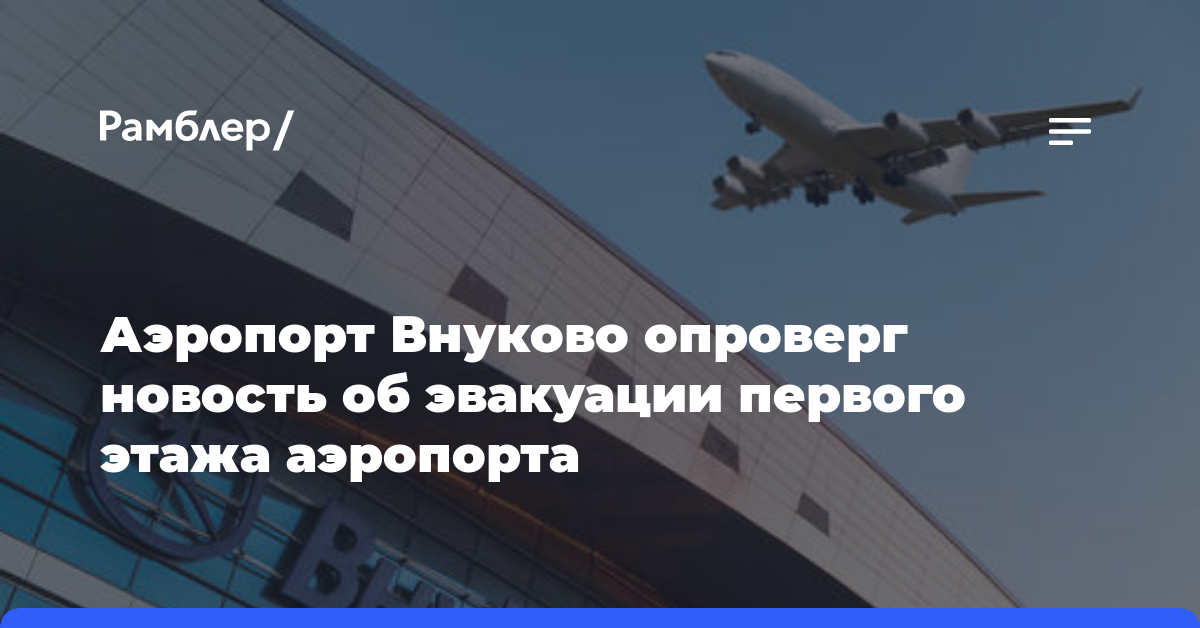 Аэропорт Внуково опроверг новость об эвакуации первого этажа аэропорта